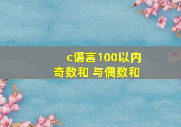 c语言100以内奇数和 与偶数和